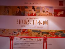 日本美術院再興100年「世紀の日本画」概要説明